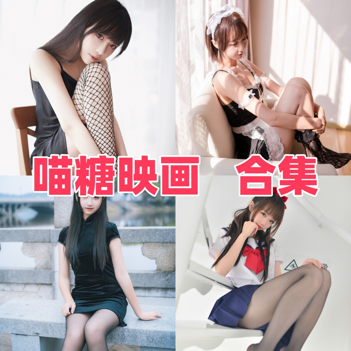 喵糖映画写真合集下载:4K画质甜美萌系美少女摄影赏析【持续更新】