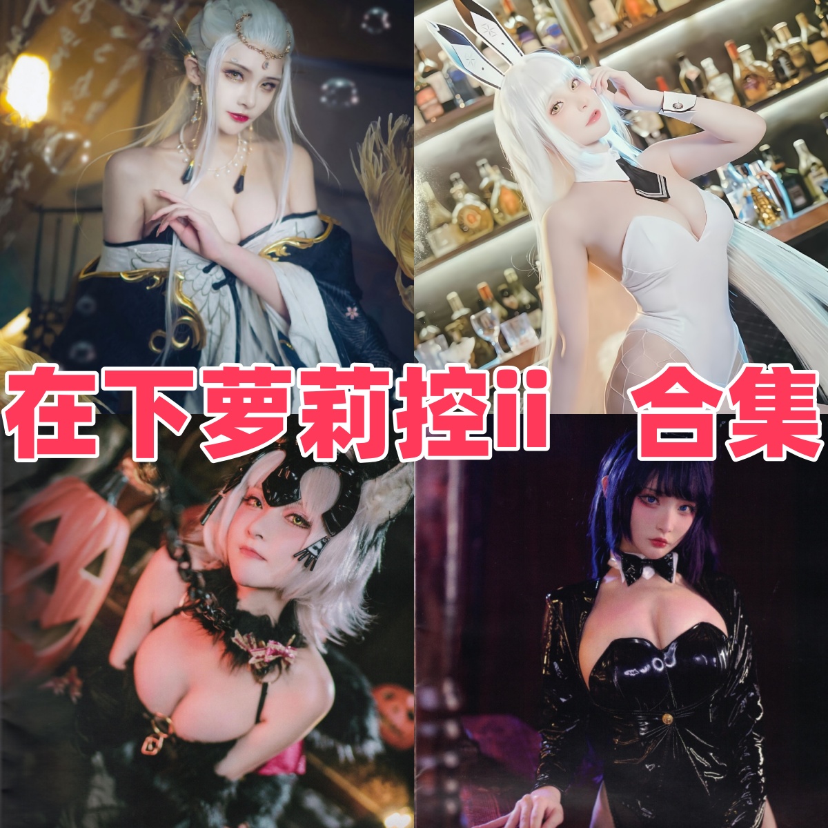 在下萝莉控ii写真合集下载:魔王高还原Cosplay作品全收录【持续更新】