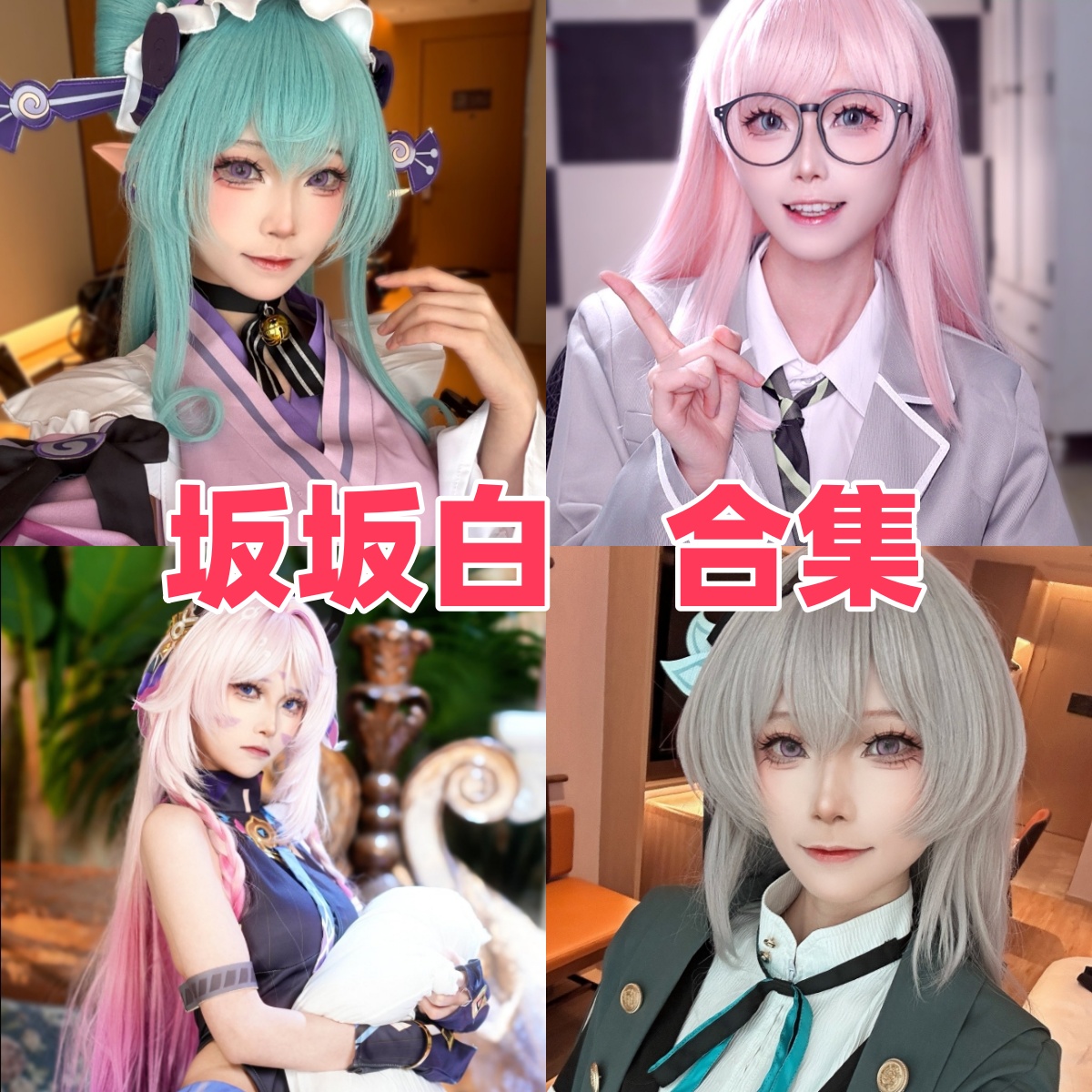 坂坂白写真合集下载:多才多艺的Coser风采展示【持续更新】