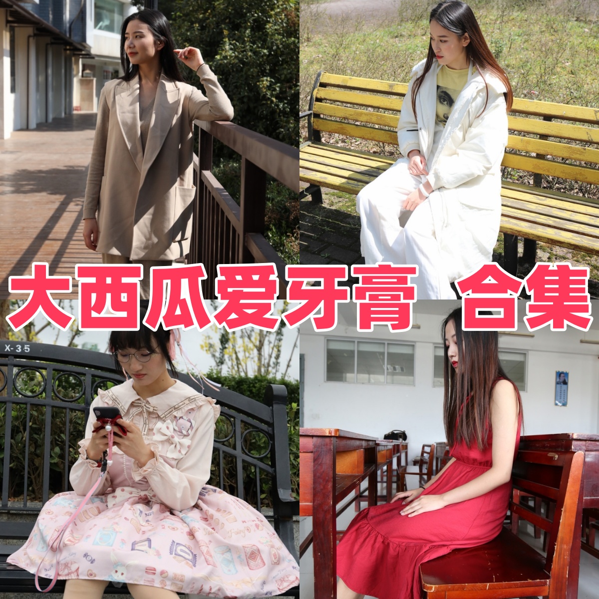 大西瓜爱牙膏写真合集下载:丝袜长腿主题摄影作品赏析【持续更新】