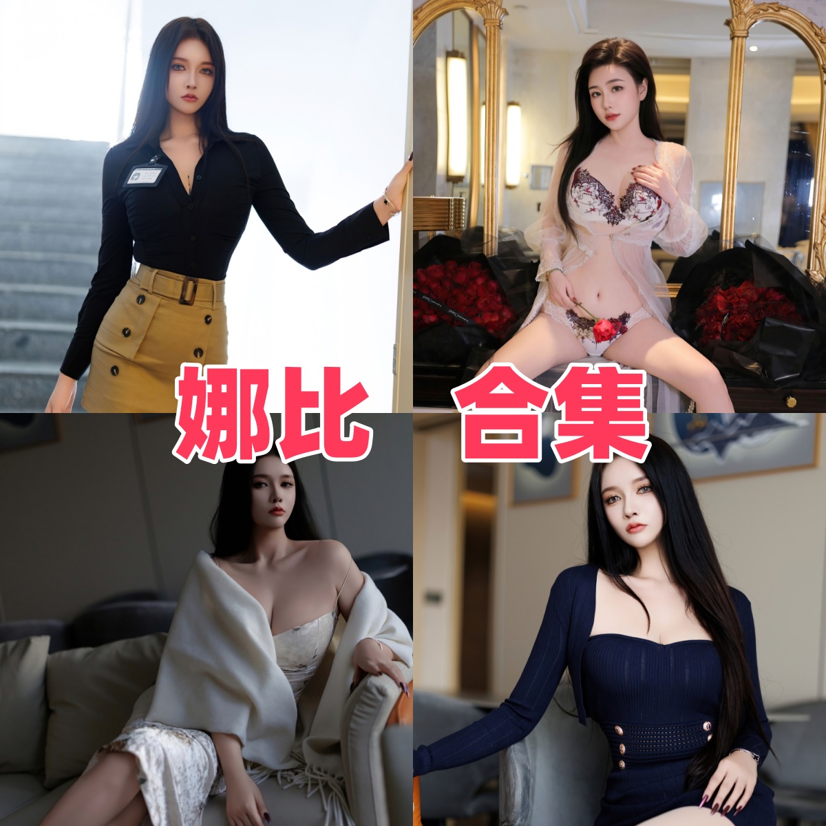 娜比写真合集下载:多才多艺的网络红人风采展示【持续更新】