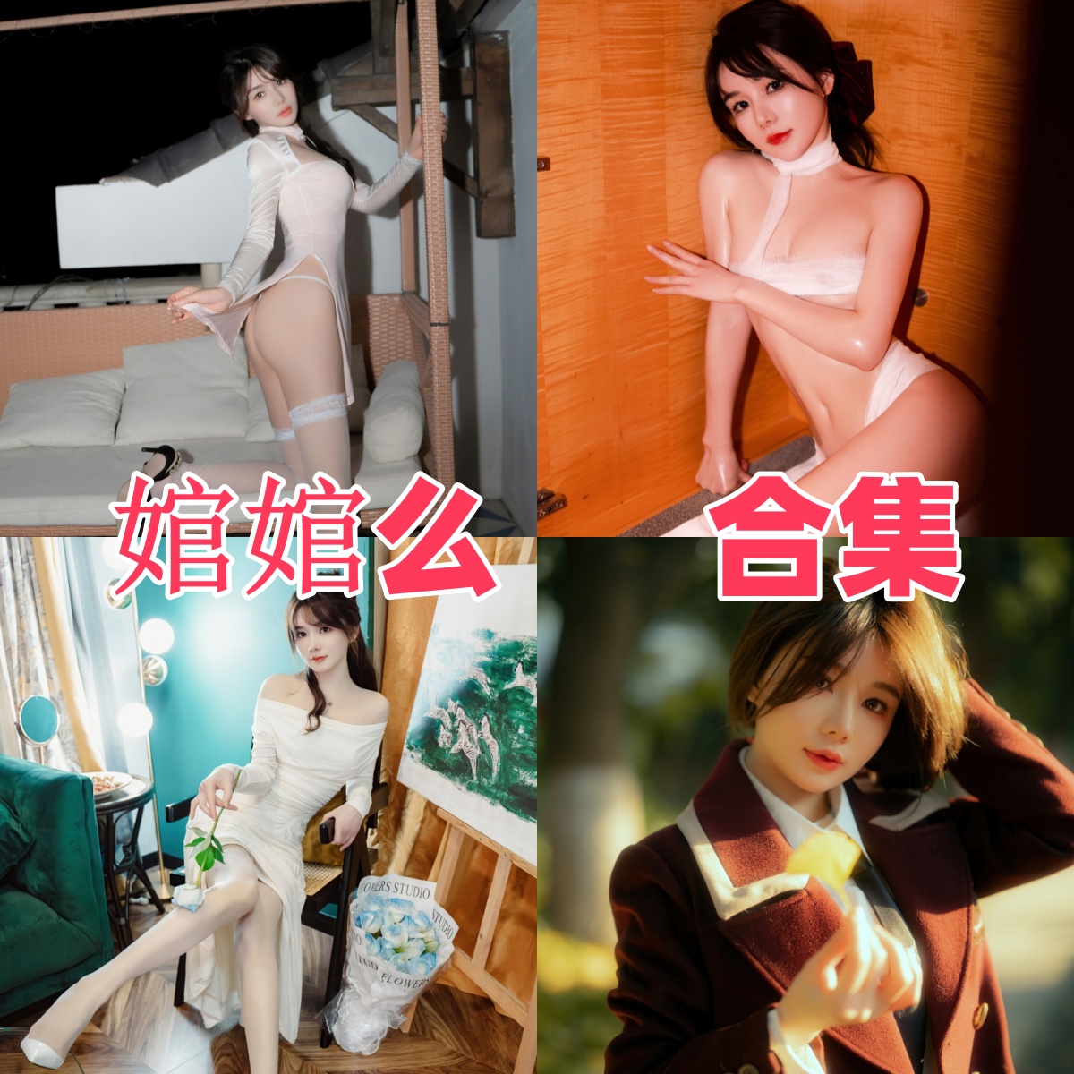 婠婠么写真作品合集下载:甜美形象与高质量摄影的完美结合【持续更新】