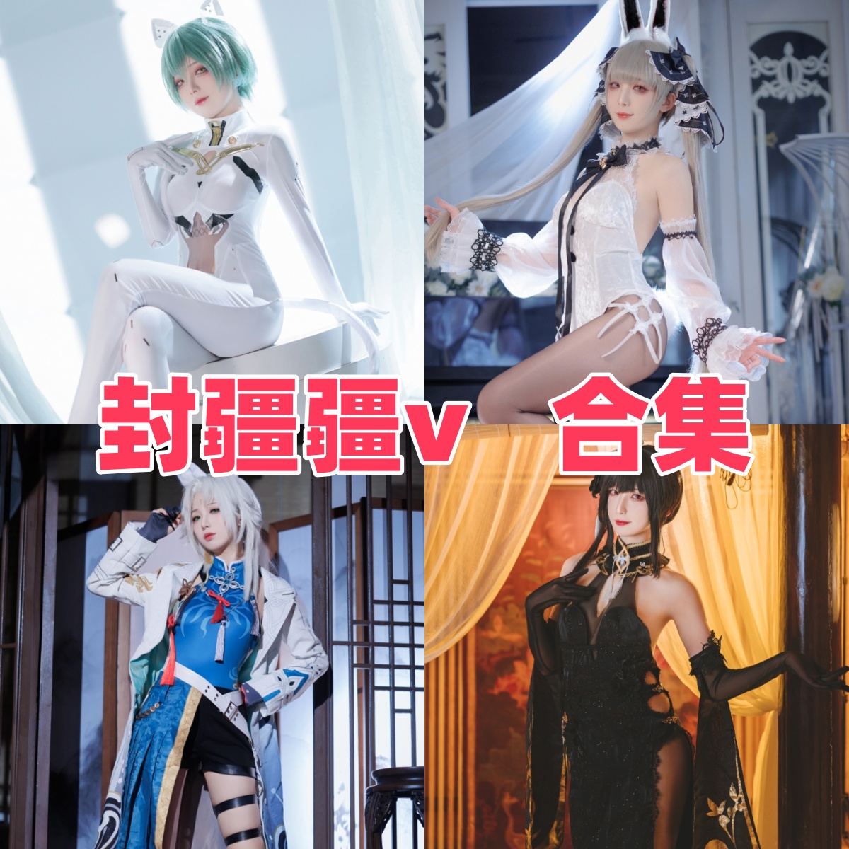 封疆疆v写真合集下载:63套高质量COS作品全收录,尽享视觉盛宴【持续更新】