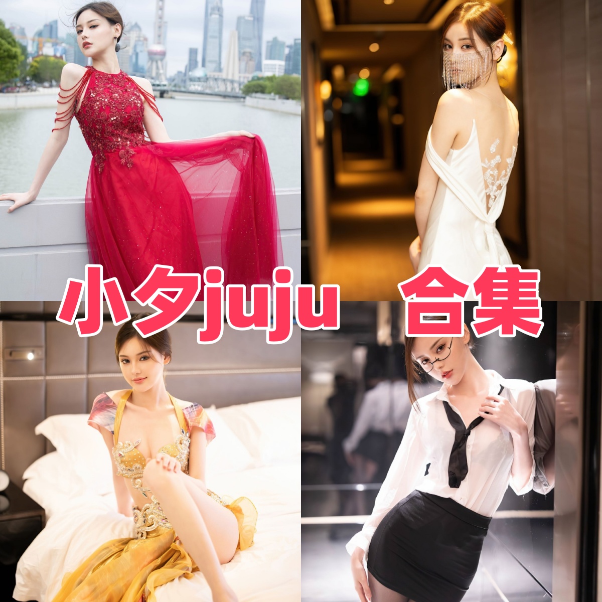 小夕juju(王心怡)写真作品合集下载:甜美形象与高质量摄影的完美结合【持续更新】