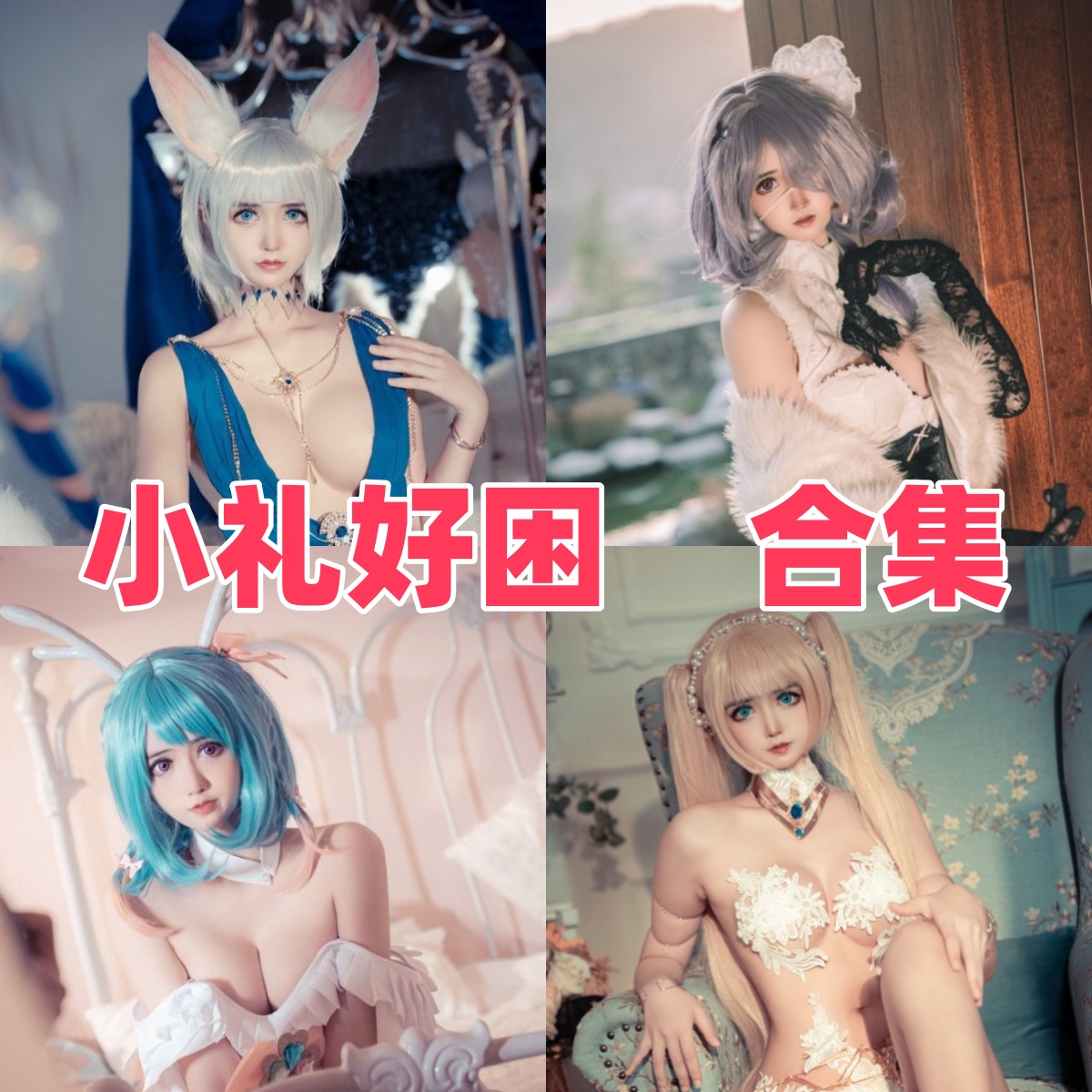 小礼好困写真合集下载:多样风格展现甜美魅力【持续更新】