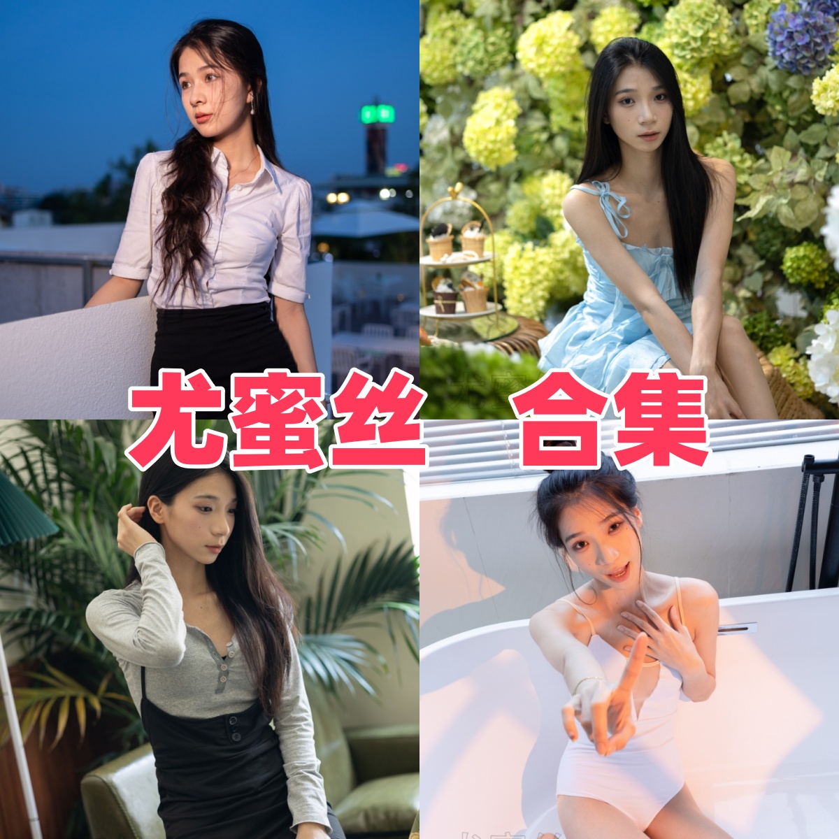 尤蜜丝写真作品合集下载:高质量穿搭写真全收录,满足你的视觉享受【持续更新】