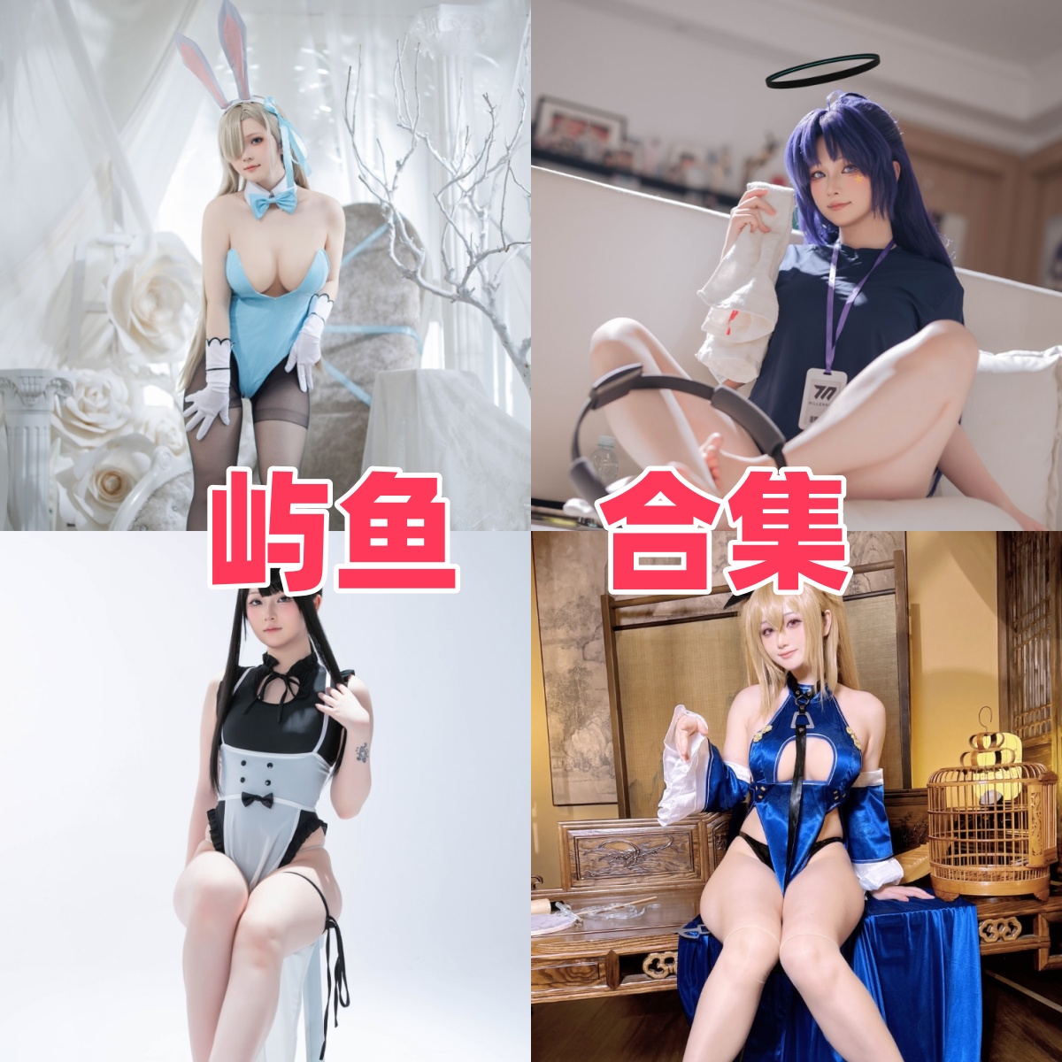 屿鱼写真合集下载:多样风格展现清新魅力【持续更新】