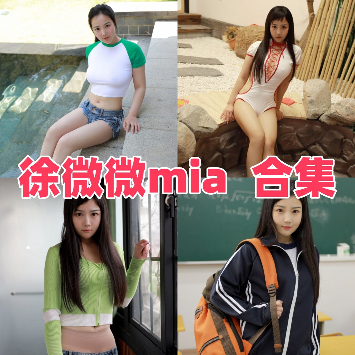 徐微微Mia写真作品合集下载:甜美形象与高质量摄影的完美结合【持续更新】