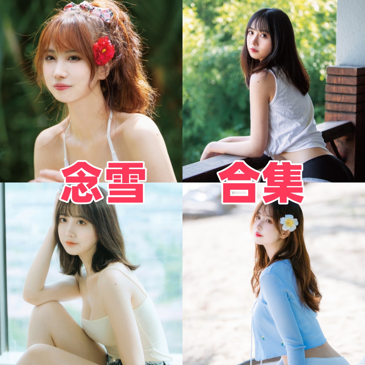 念雪写真作品合集下载:甜美形象与高质量摄影的完美结合【持续更新】