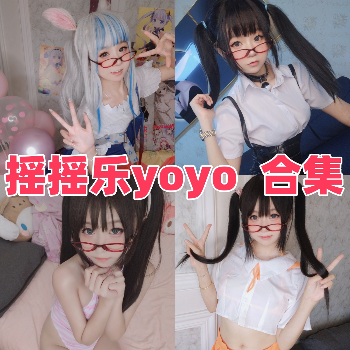 摇摇乐yoyo写真图片合集:软萌可爱气质,性感魅力图集下载