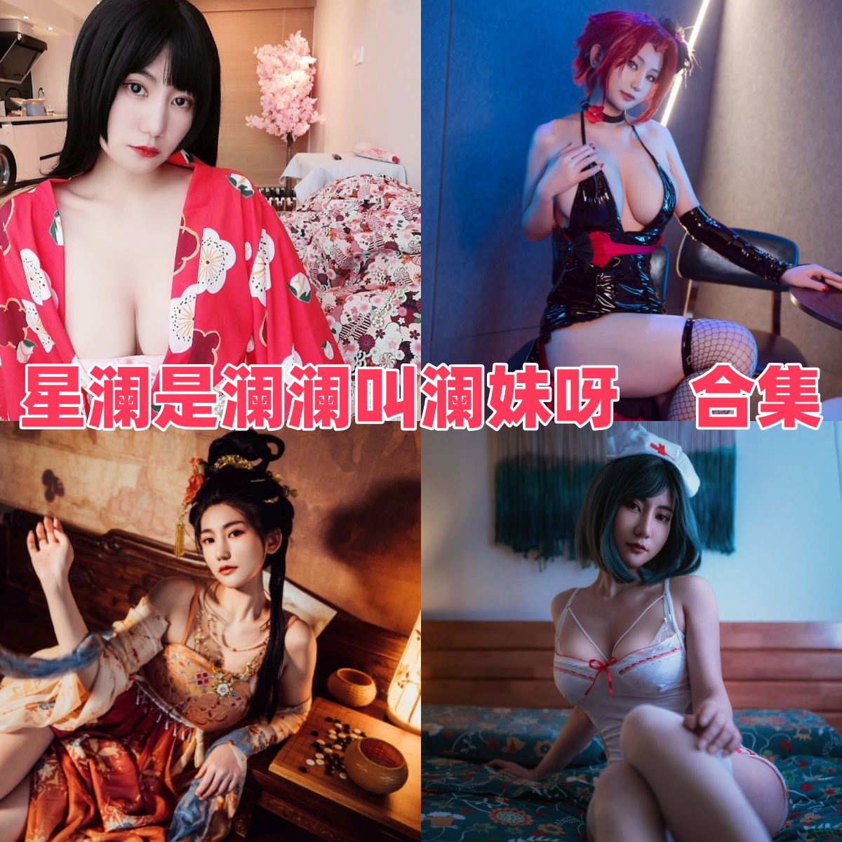 星澜是澜澜叫澜妹呀写真合集下载:甜美与性感并存的Coser女神【持续更新】