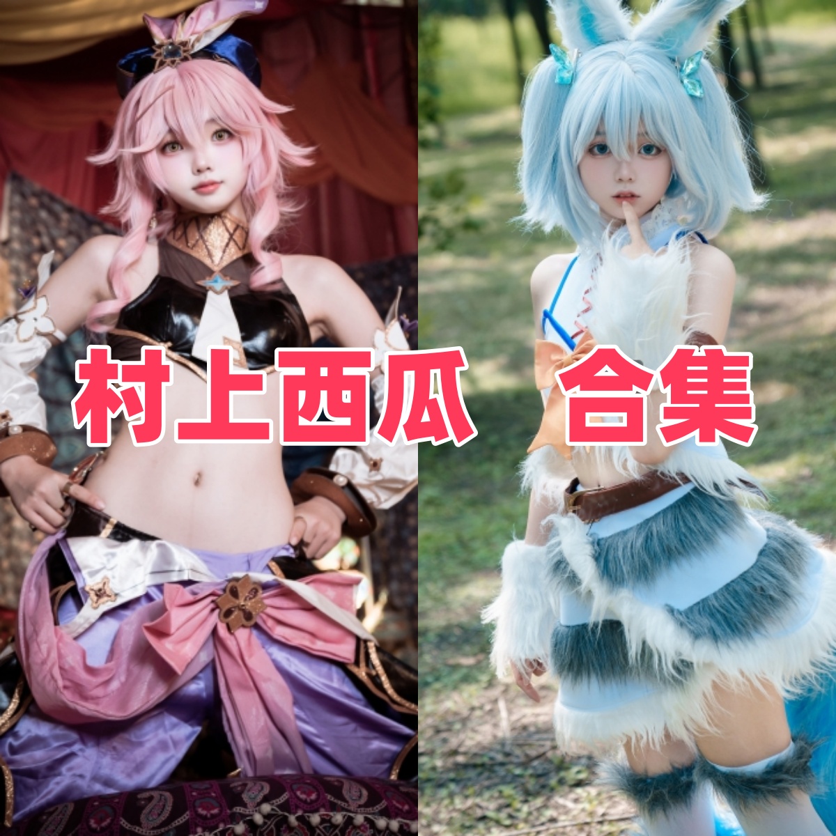 村上西瓜写真合集下载:多样风格展现甜美魅力【持续更新】