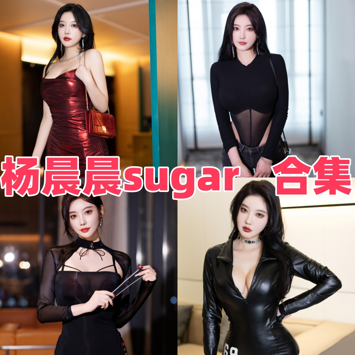 杨晨晨sugar写真合集下载:多才多艺的模特风采展示