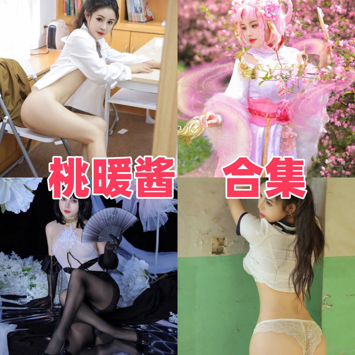 桃暖酱写真合集下载:多才多艺的Coser风采展示【持续更新】