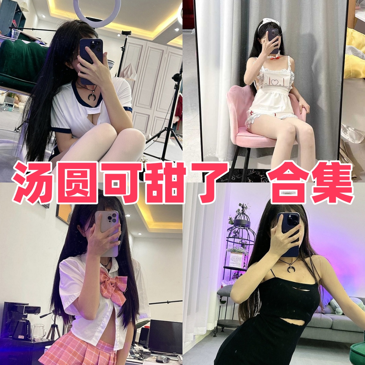 汤圆可甜了写真作品合集下载:甜美形象与高质量摄影的完美结合【持续更新】