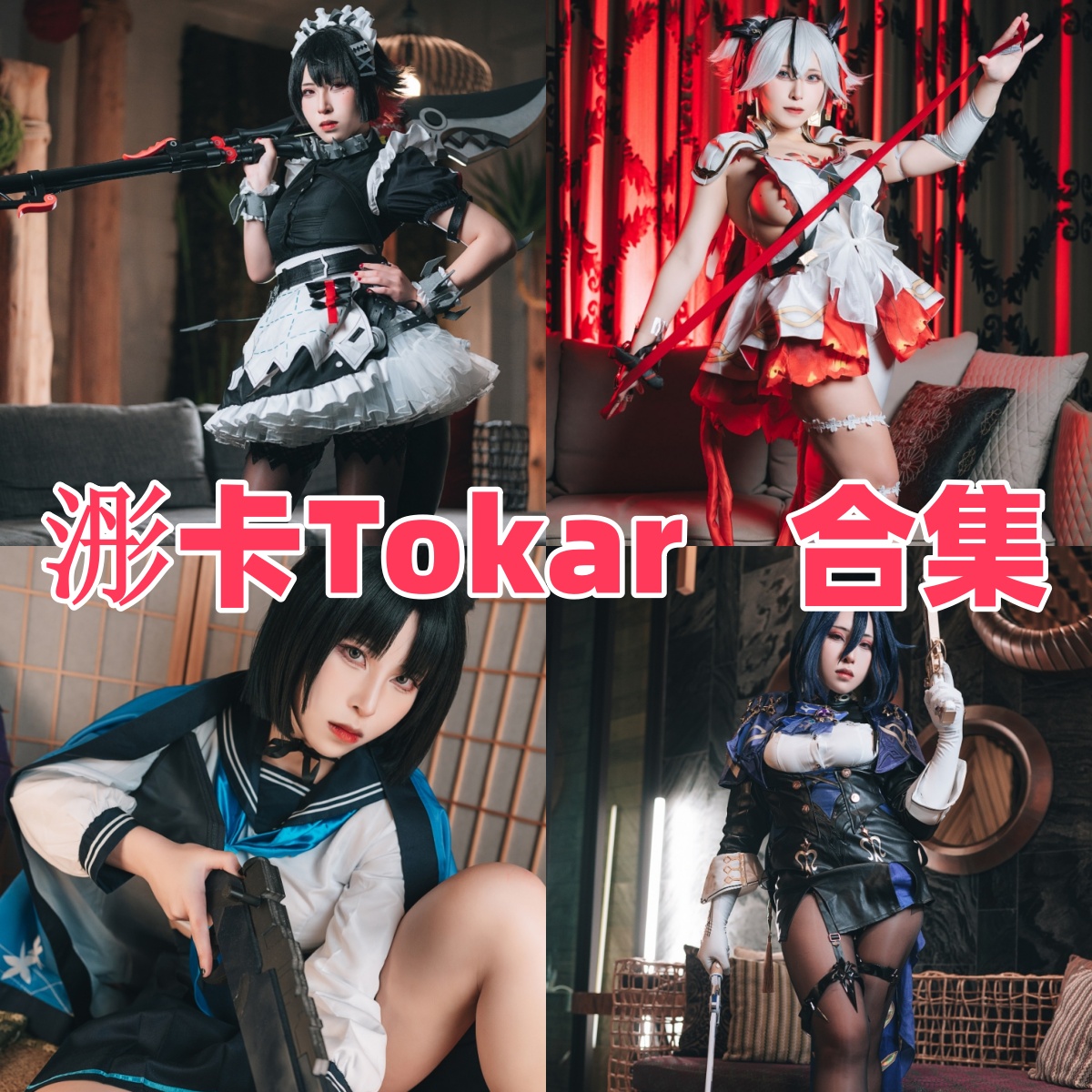 浵卡Tokar写真合集下载：多样风格与高质量作品的完美结合【持续更新】