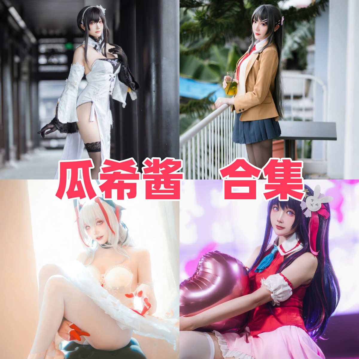 瓜希酱写真作品合集下载:甜美Coser的多样角色演绎与高质量摄影全收录【持续更新】