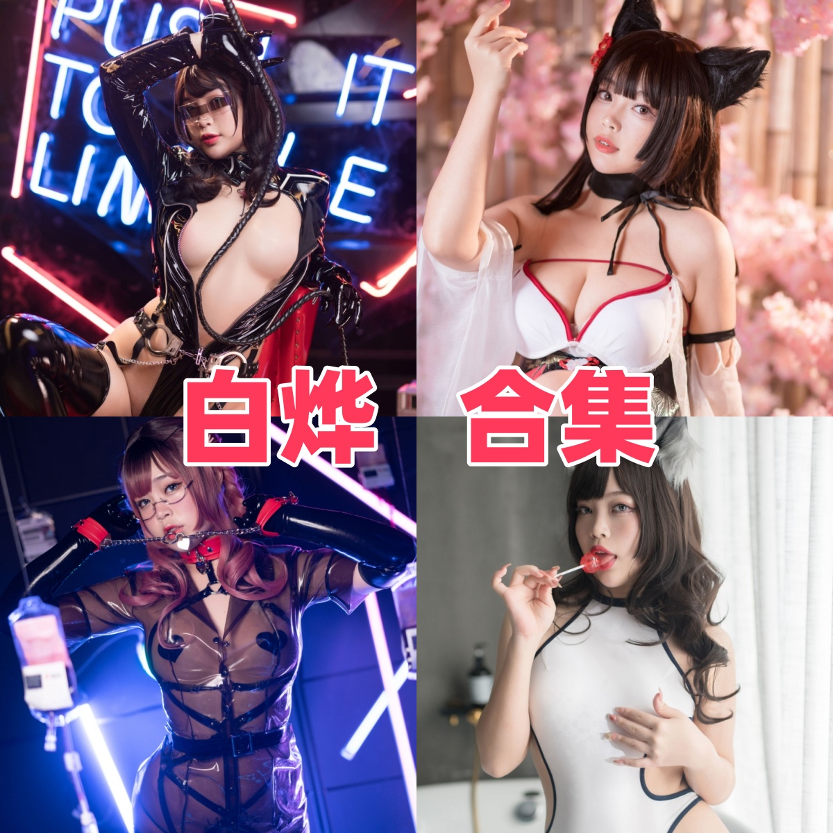 Coser白烨写真合集下载:多样风格尽显角色魅力【持续更新】