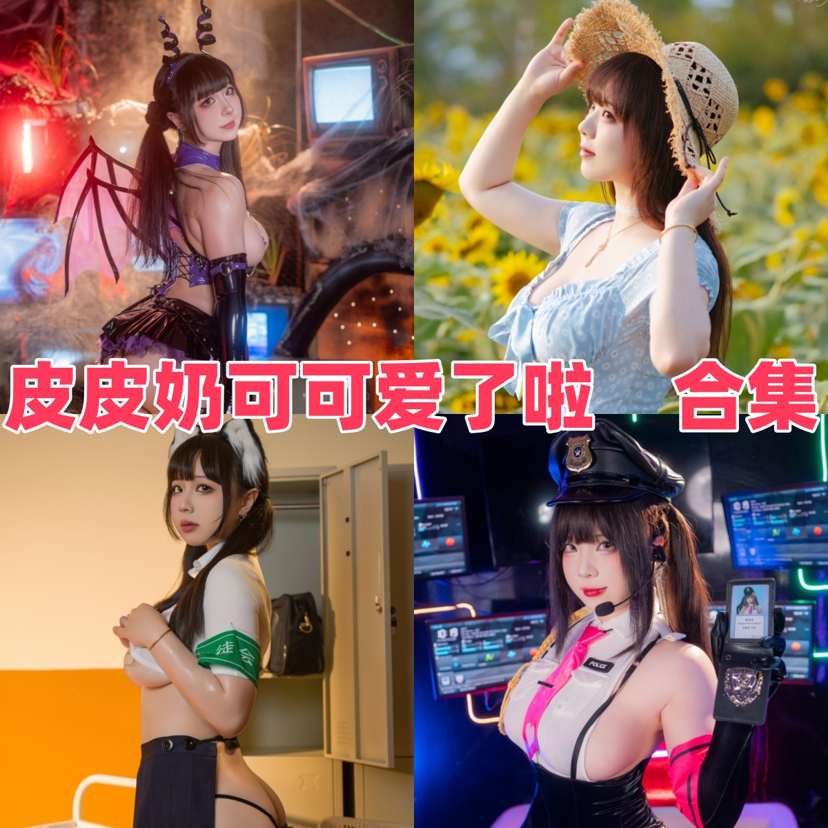 皮皮奶可可爱了啦写真合集下载:多样风格与高质量作品的完美结合【持续更新】