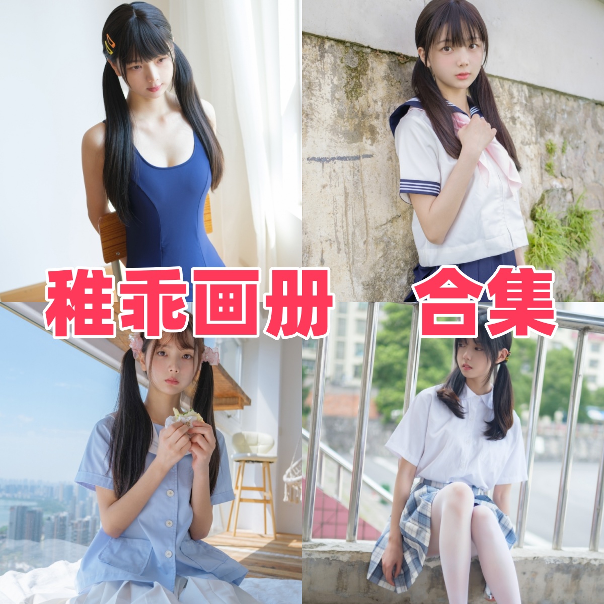 稚乖画册写真合集下载:清新校园风格摄影作品精选【持续更新】