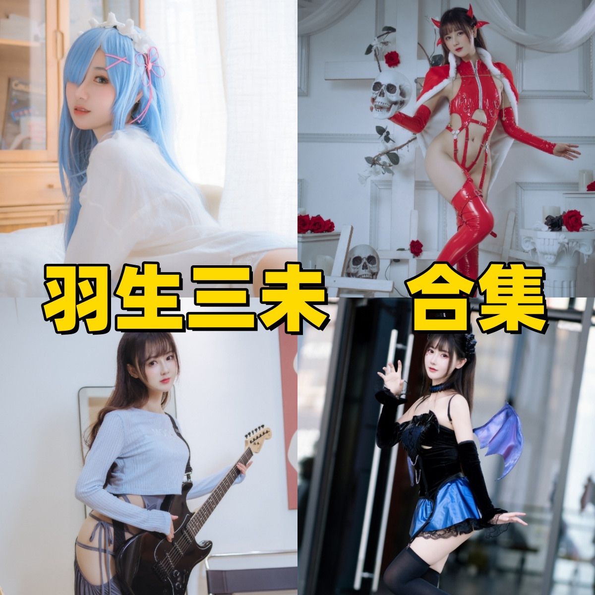 羽生三未写真合集下载:多样风格展现甜美魅力【持续更新】