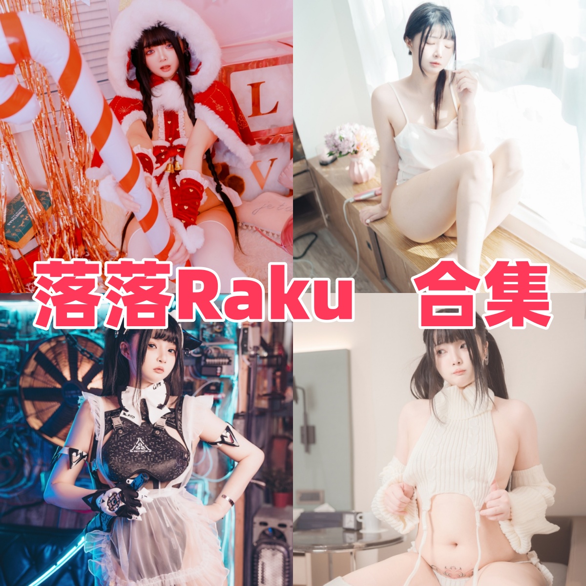 落落Raku写真合集下载:多才多艺的Coser风采展示【持续更新】