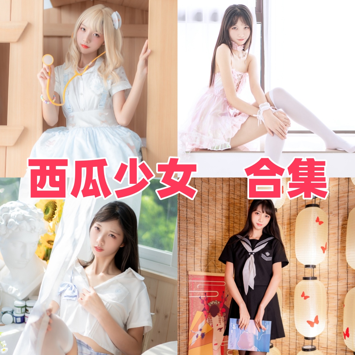 西瓜少女(西呱呀呀呀)写真作品合集下载:甜美形象与高质量摄影的完美结合【持续更新】