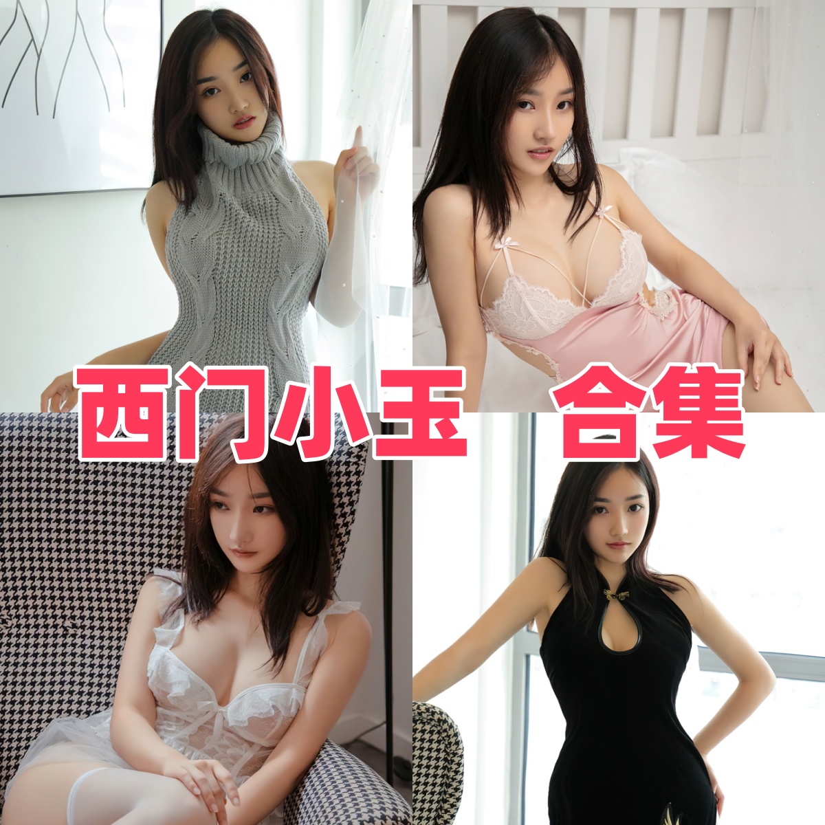 西门小玉写真作品合集下载:甜美形象与高质量摄影的完美结合【持续更新】