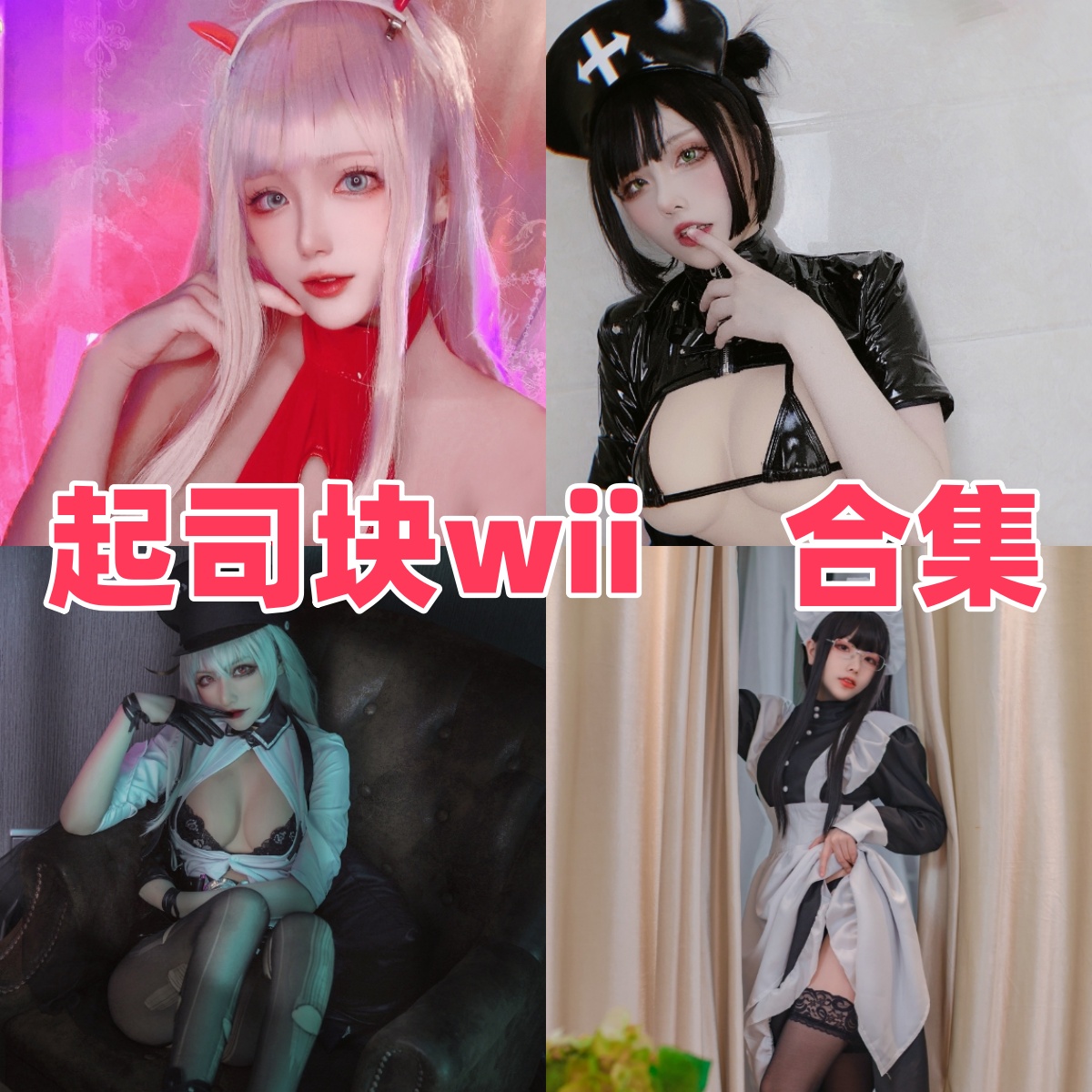 起司块wii写真合集下载:甜美Coser的多面魅力与作品赏析【持续更新】