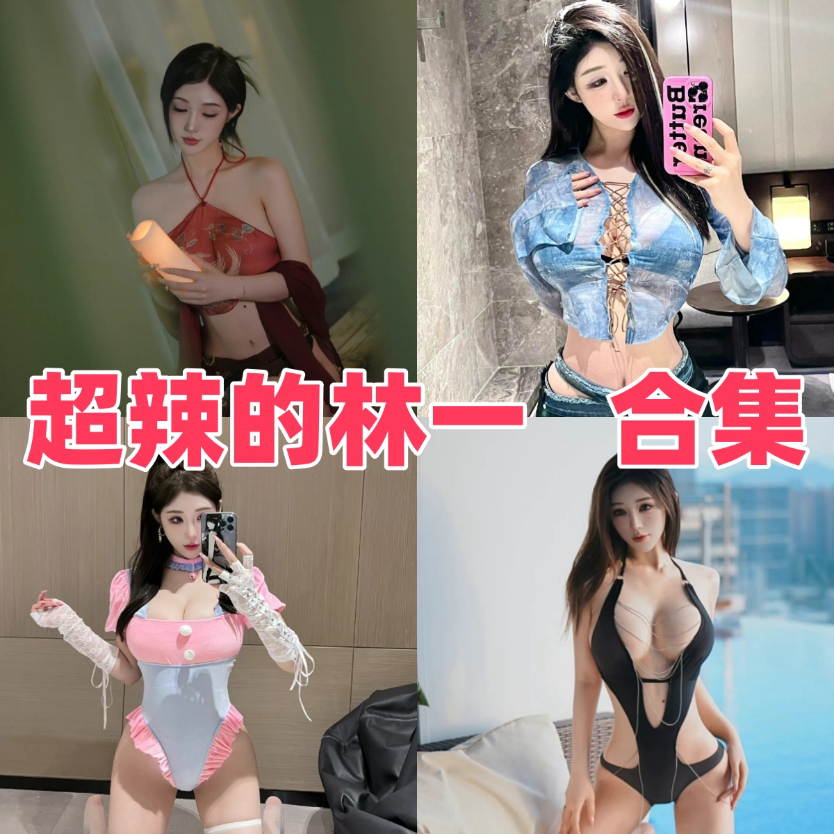 超辣的林一写真合集下载:多样风格尽显模特女神魅力【持续更新】