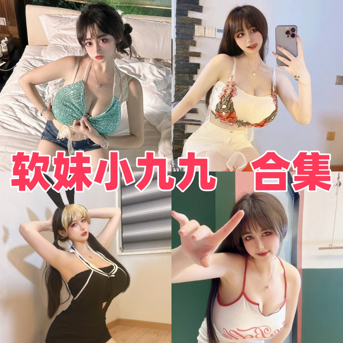 软妹小九九(July芝岚)写真合集下载:多样风格展现甜美魅力