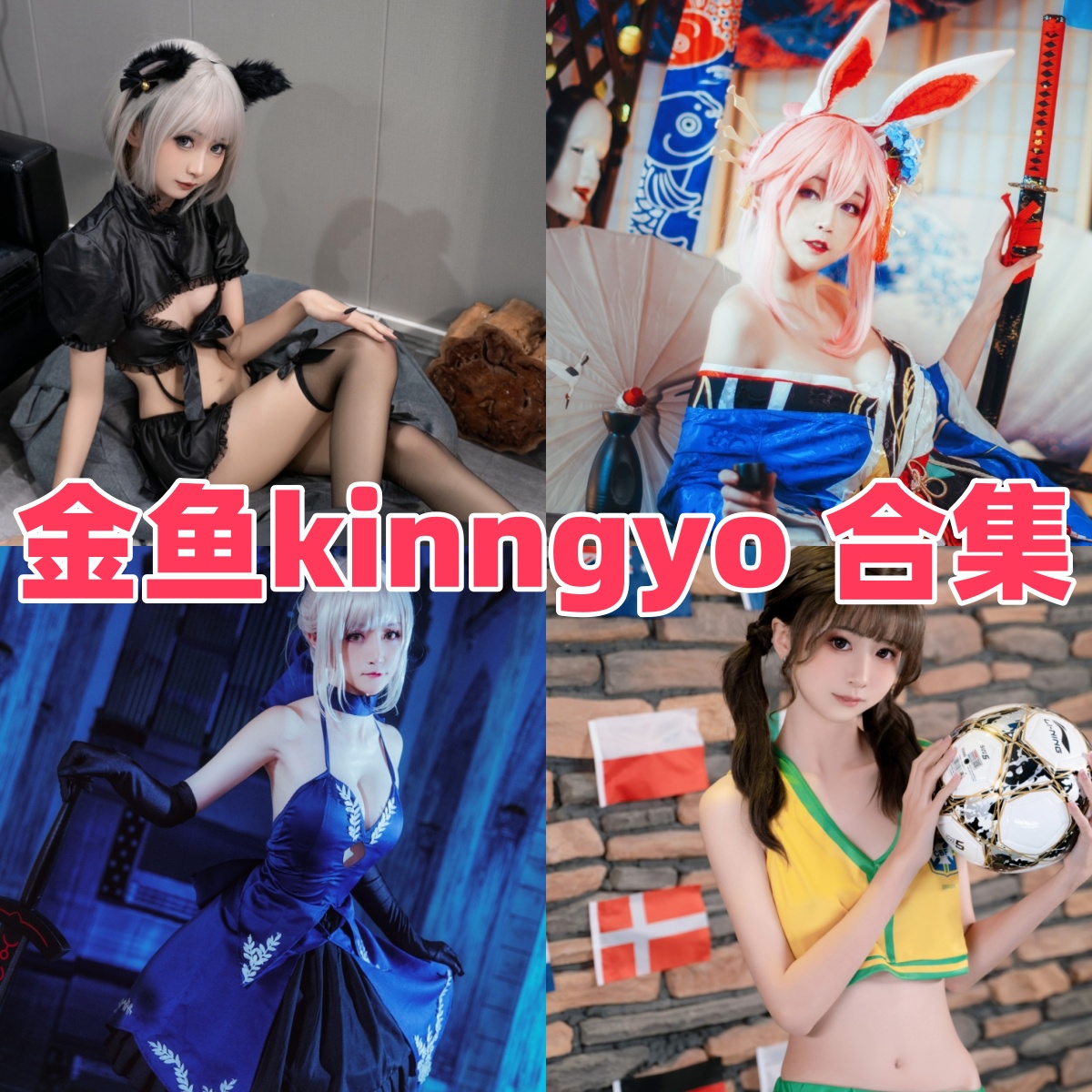 金鱼kinngyo(花音栗子)写真合集下载:多样风格展现甜美魅力【持续更新】