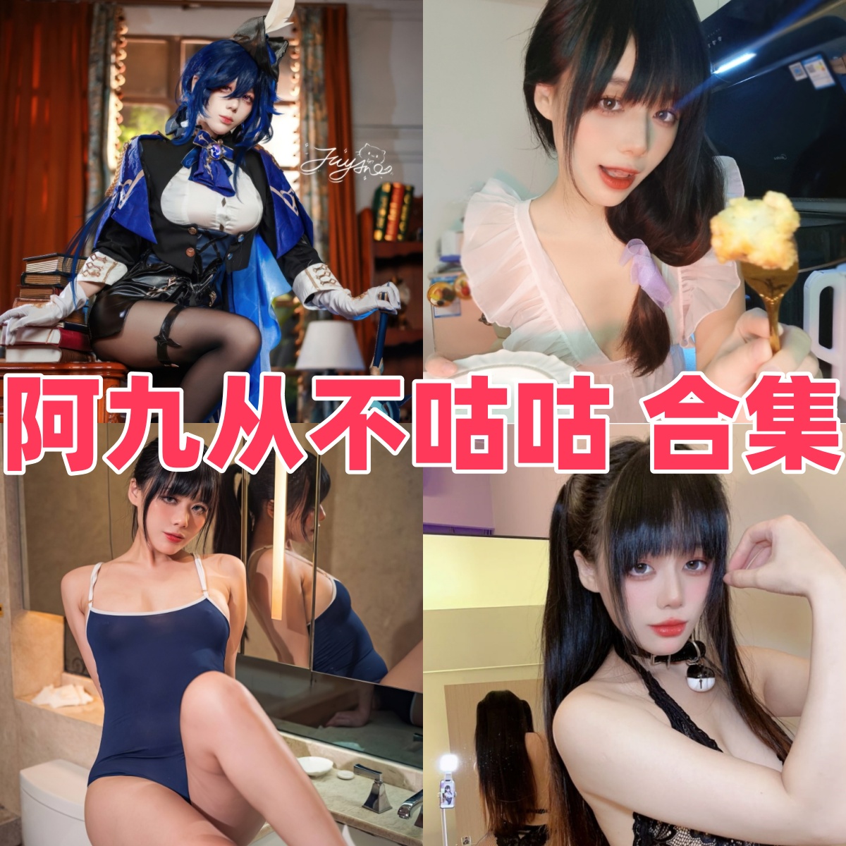 阿九从不咕咕写真合集下载:九言Coser的魅力与作品赏析【持续更新】
