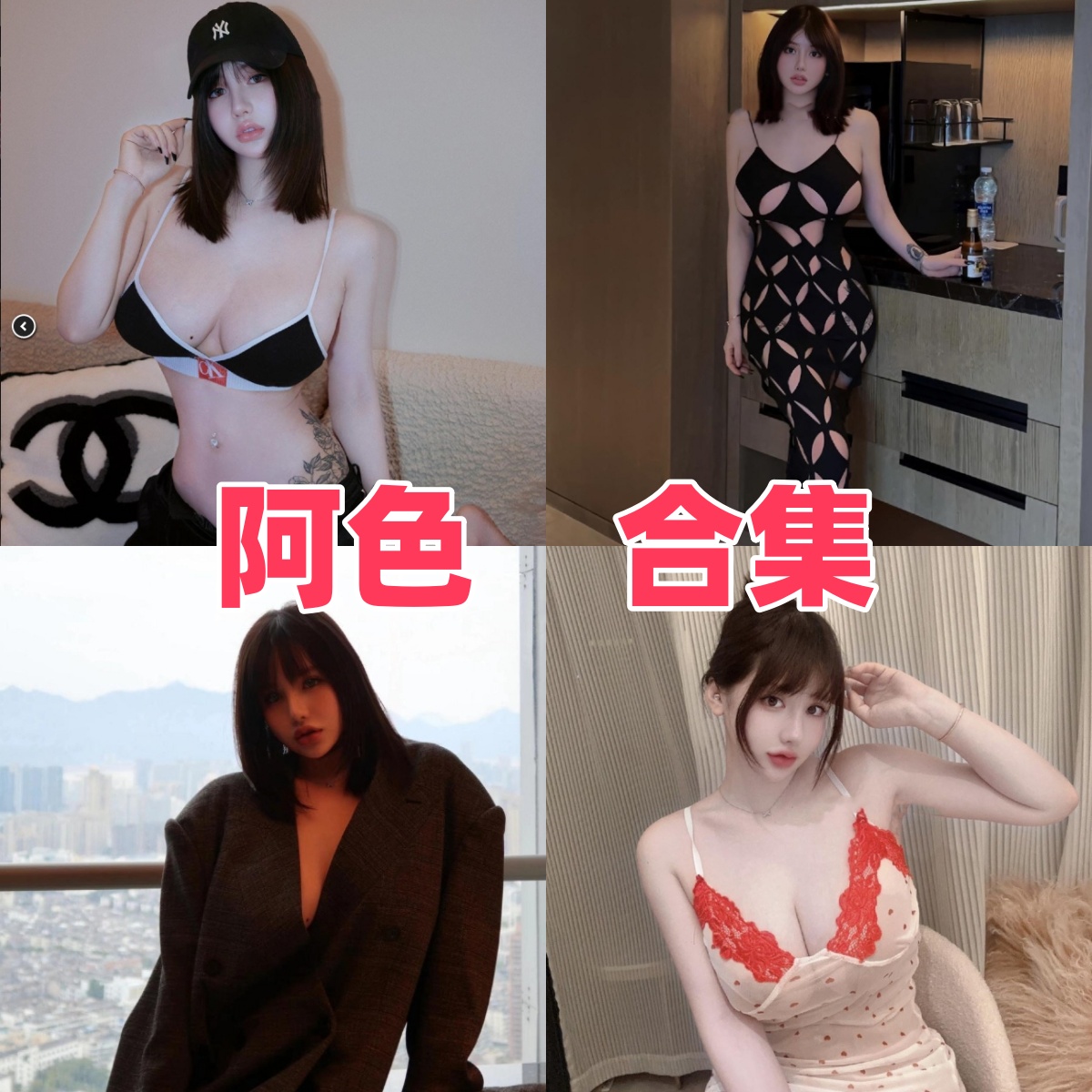 阿色写真作品合集下载:甜美形象与高质量摄影的完美结合【持续更新】