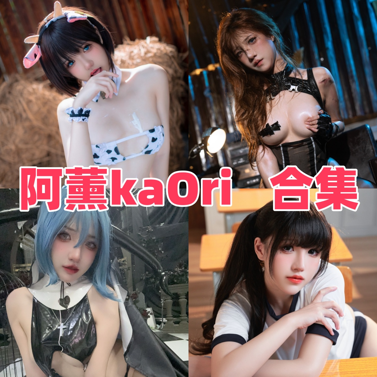 阿薰kaOri写真合集下载:多样风格尽显Coser魅力【持续更新】