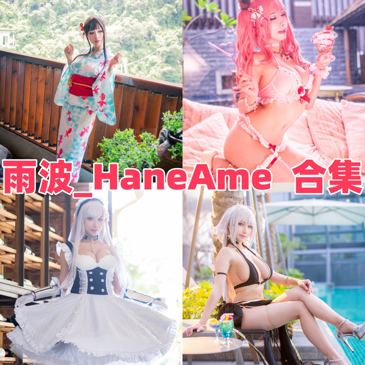 雨波_HaneAme写真作品合集下载:甜美形象与高质量摄影的完美结合【持续更新】