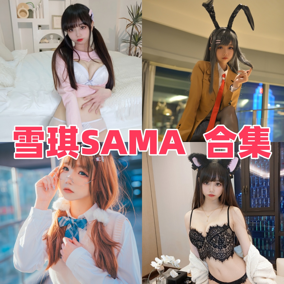 雪琪SAMA写真合集下载：多才多艺的Coser风采展示【持续更新】