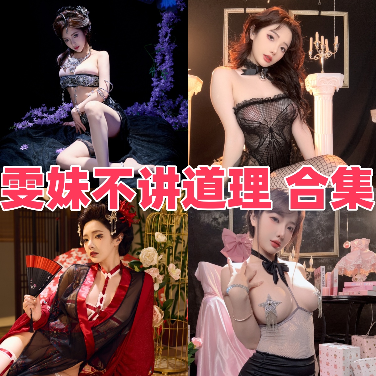 雯妹不讲道理写真合集下载:多才多艺的Coser风采展示【持续更新】