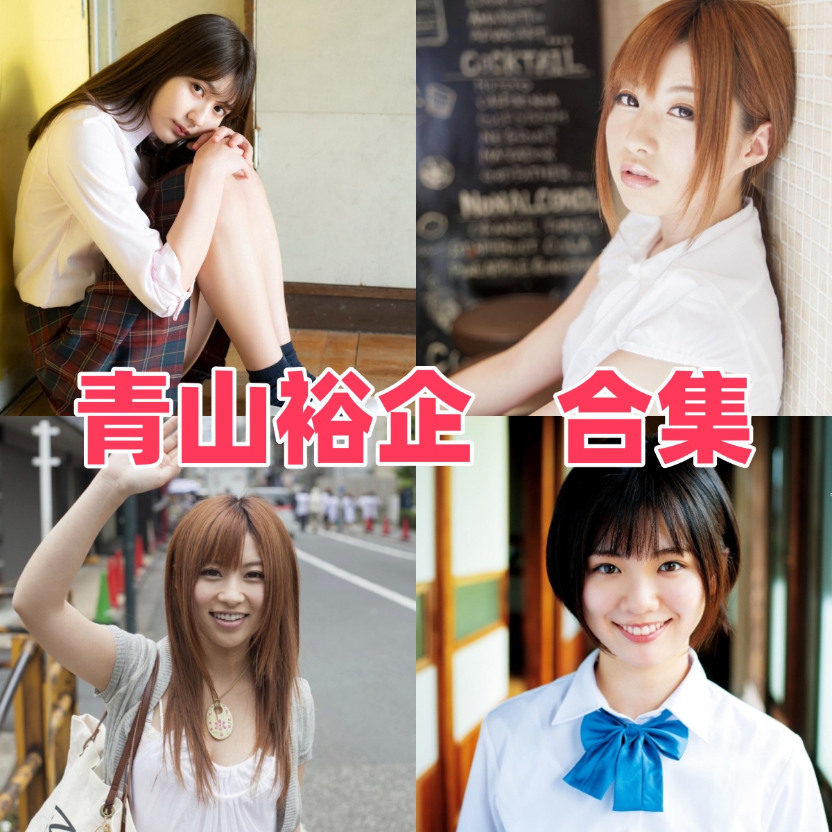 青山裕企写真作品合集下载:制服少女摄影大师的代表作全收录【持续更新】