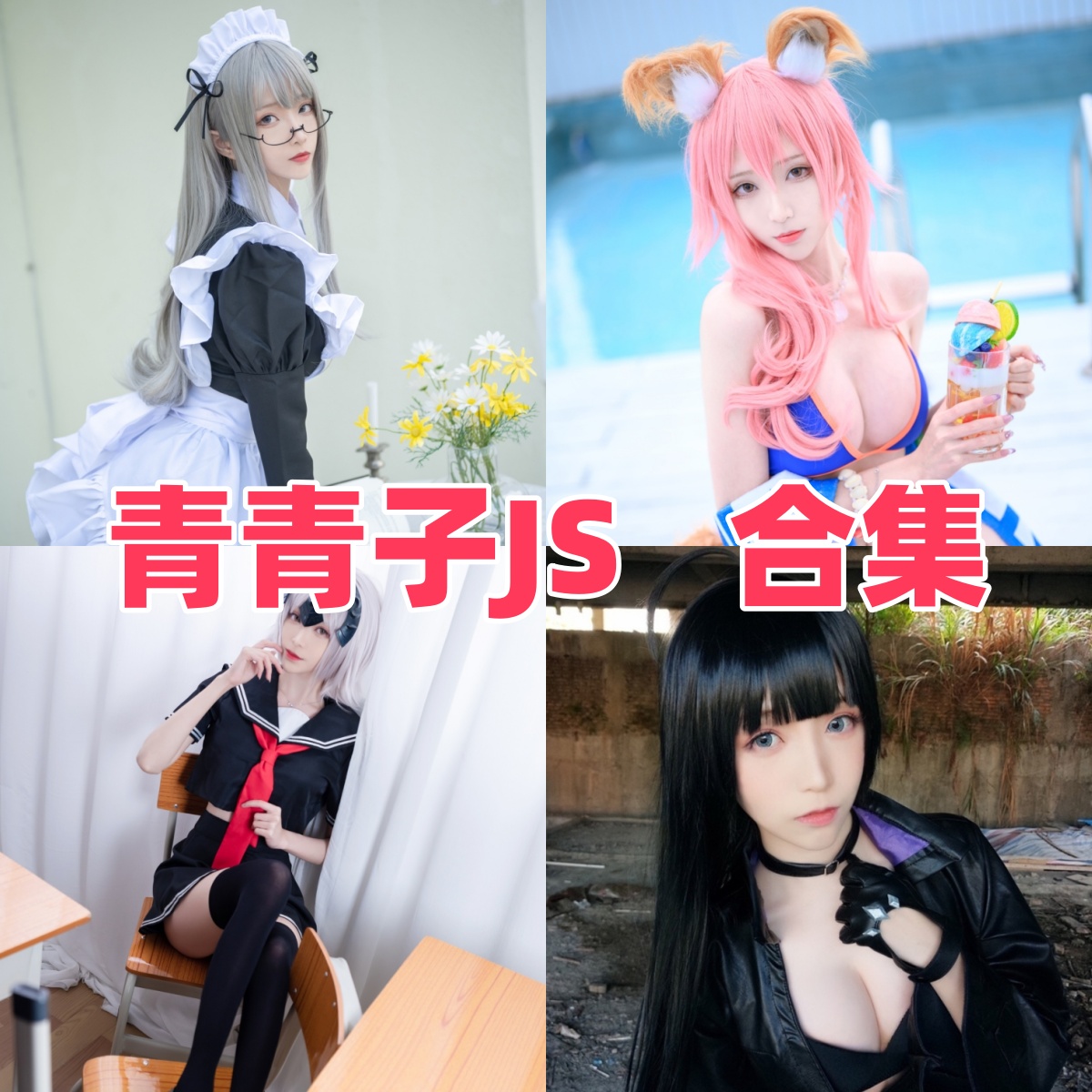 青青子JS写真合集下载:多样风格与高质量作品的完美结合【持续更新】