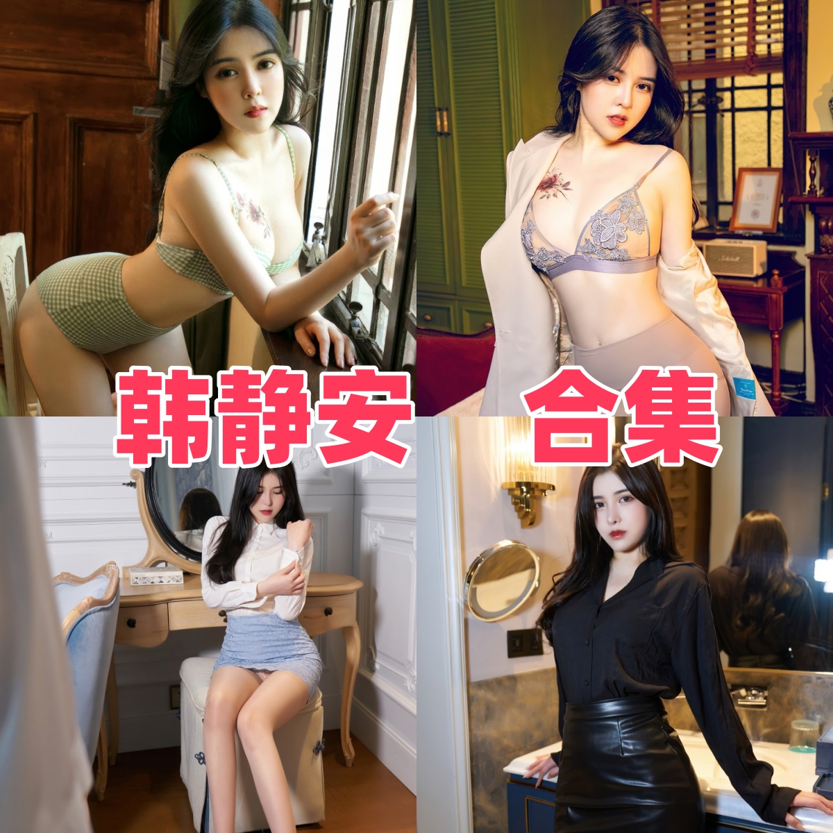 韩静安写真作品合集下载:甜美形象与高质量摄影的完美结合【持续更新】