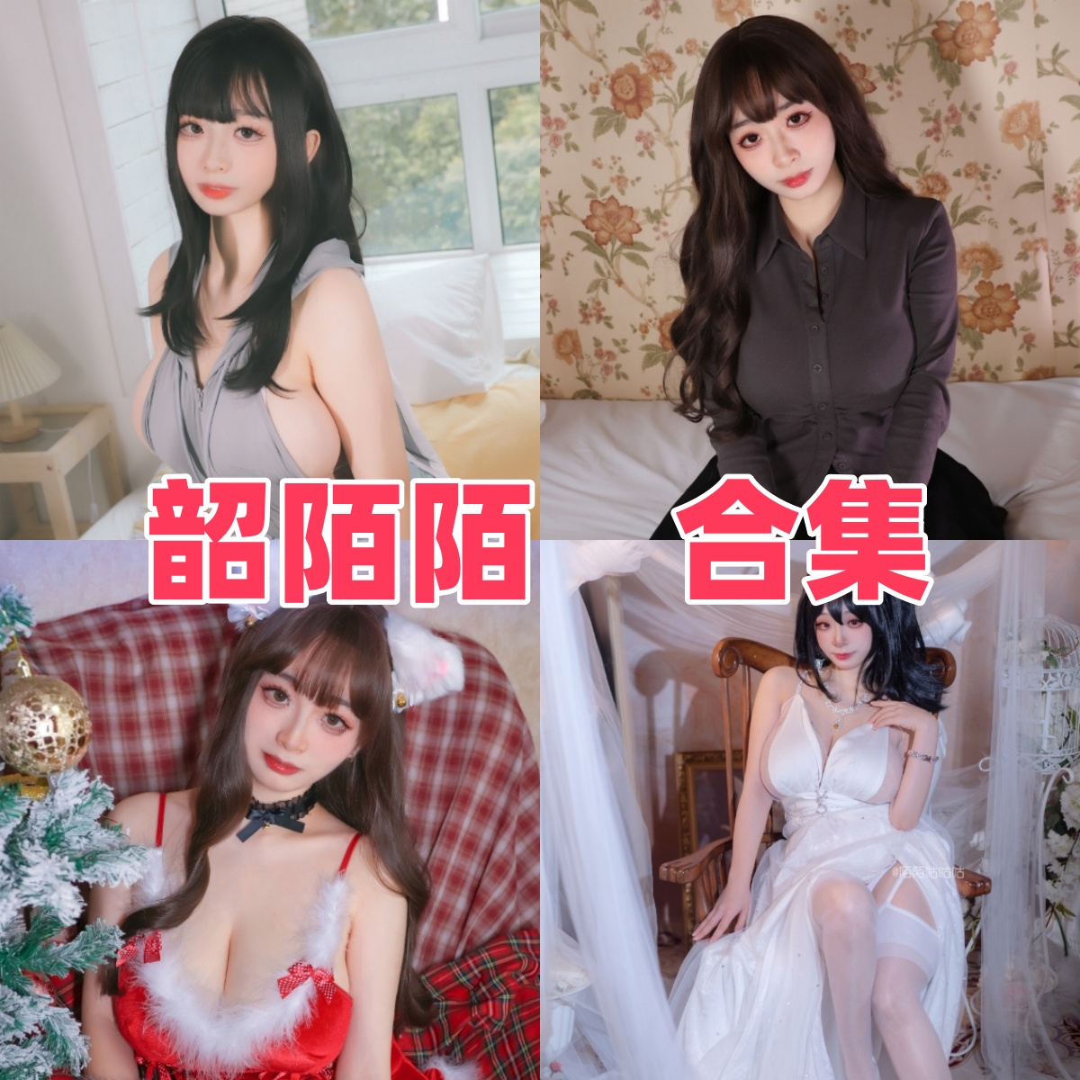 韶陌陌写真合集下载:多样风格展现甜美魅力【持续更新】