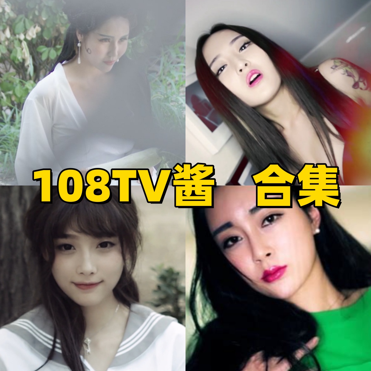 108TV酱写真视频合集下载:多样风格展现甜美魅力【持续更新】