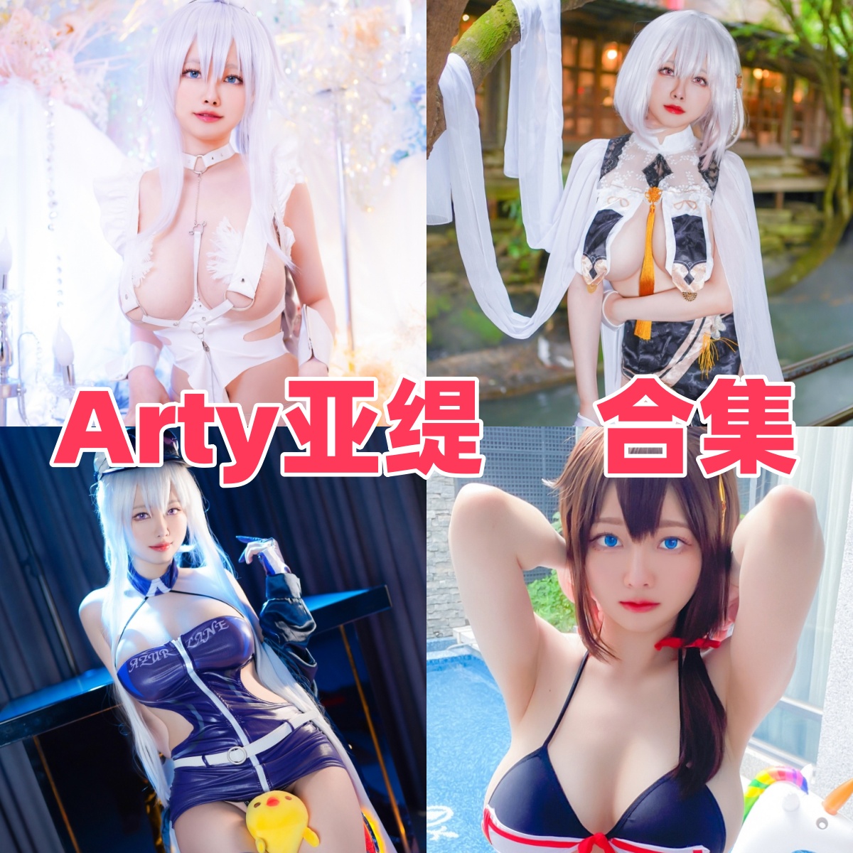 Arty亚缇写真合集下载:多样风格作品全收录,尽享视觉盛宴【持续更新】