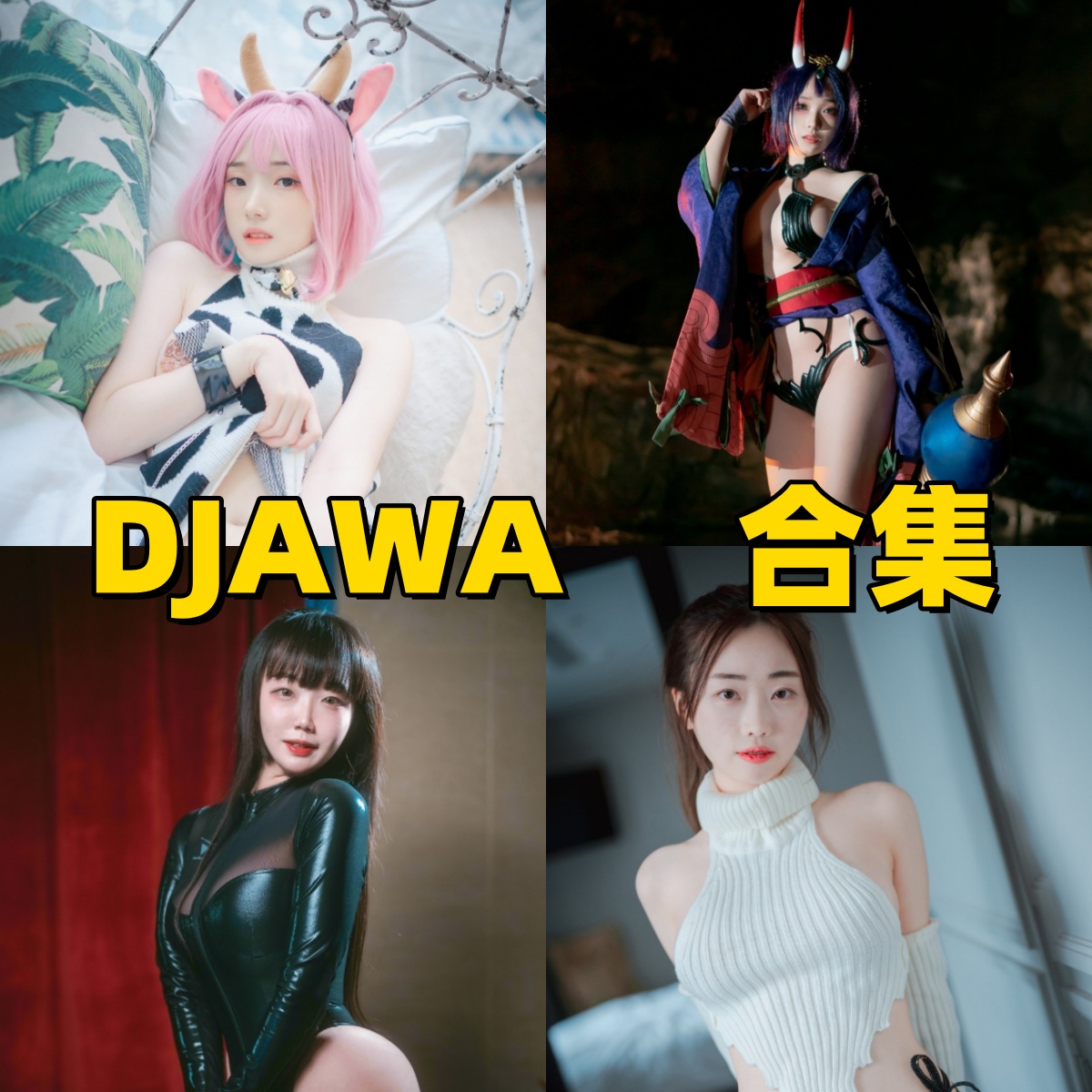 DJAWA Photo 写真合集下载:多样风格展现甜美魅力【持续更新】