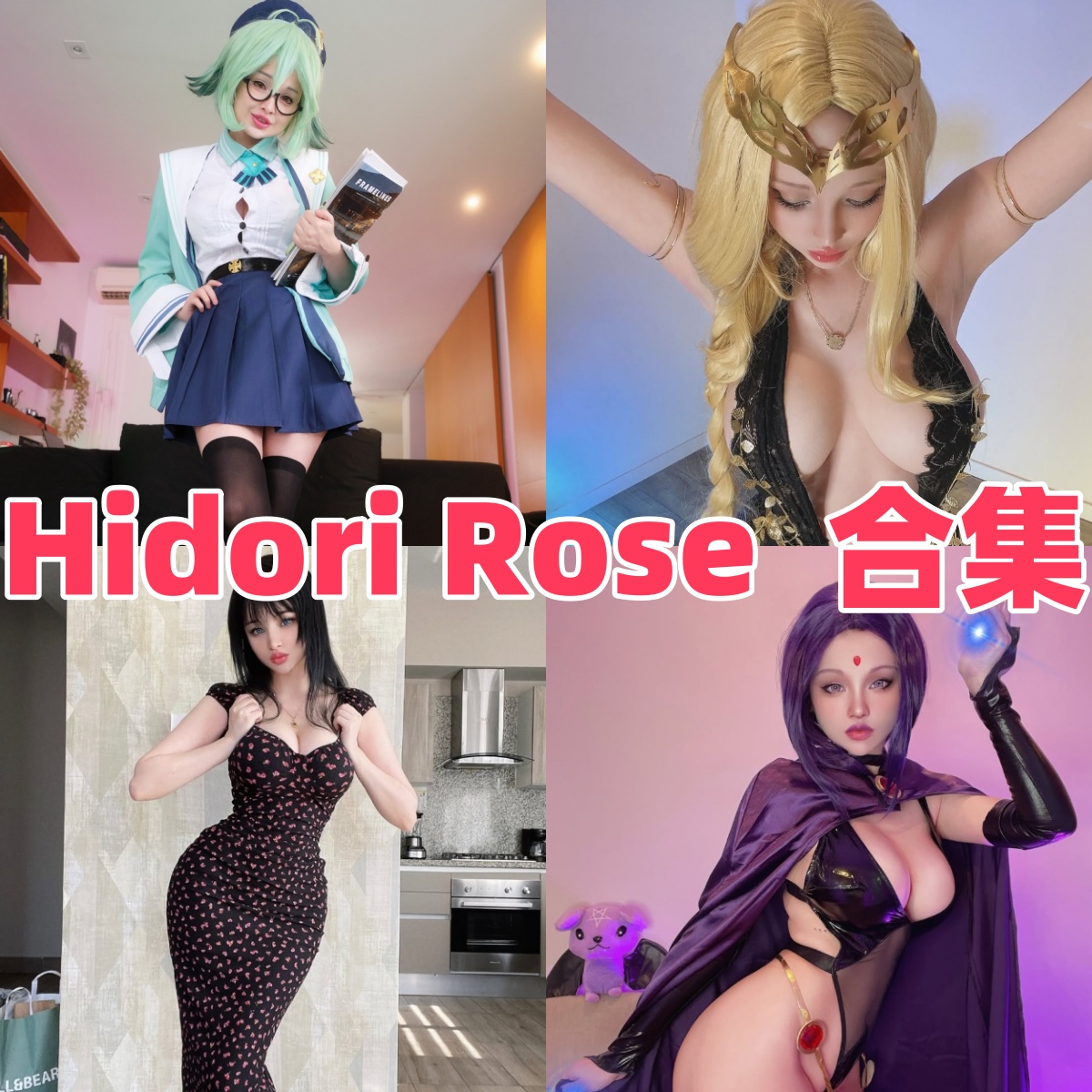 Hidori Rose写真合集下载:多样风格展现甜美魅力【持续更新】