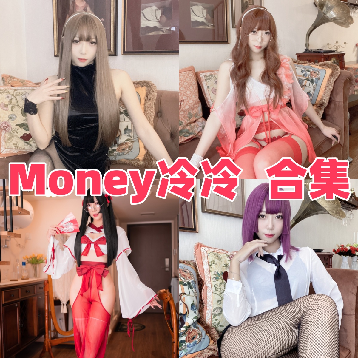 Money冷冷写真合集下载:从佛系Coser到御姐女神的蜕变之路