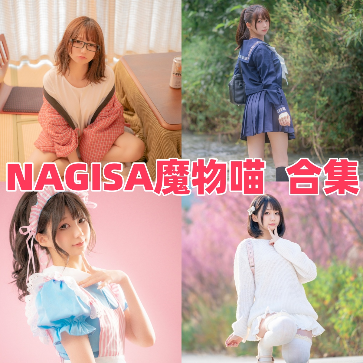 Nagisa魔物喵写真作品合集下载:甜美形象与高质量摄影的完美结合【持续更新】