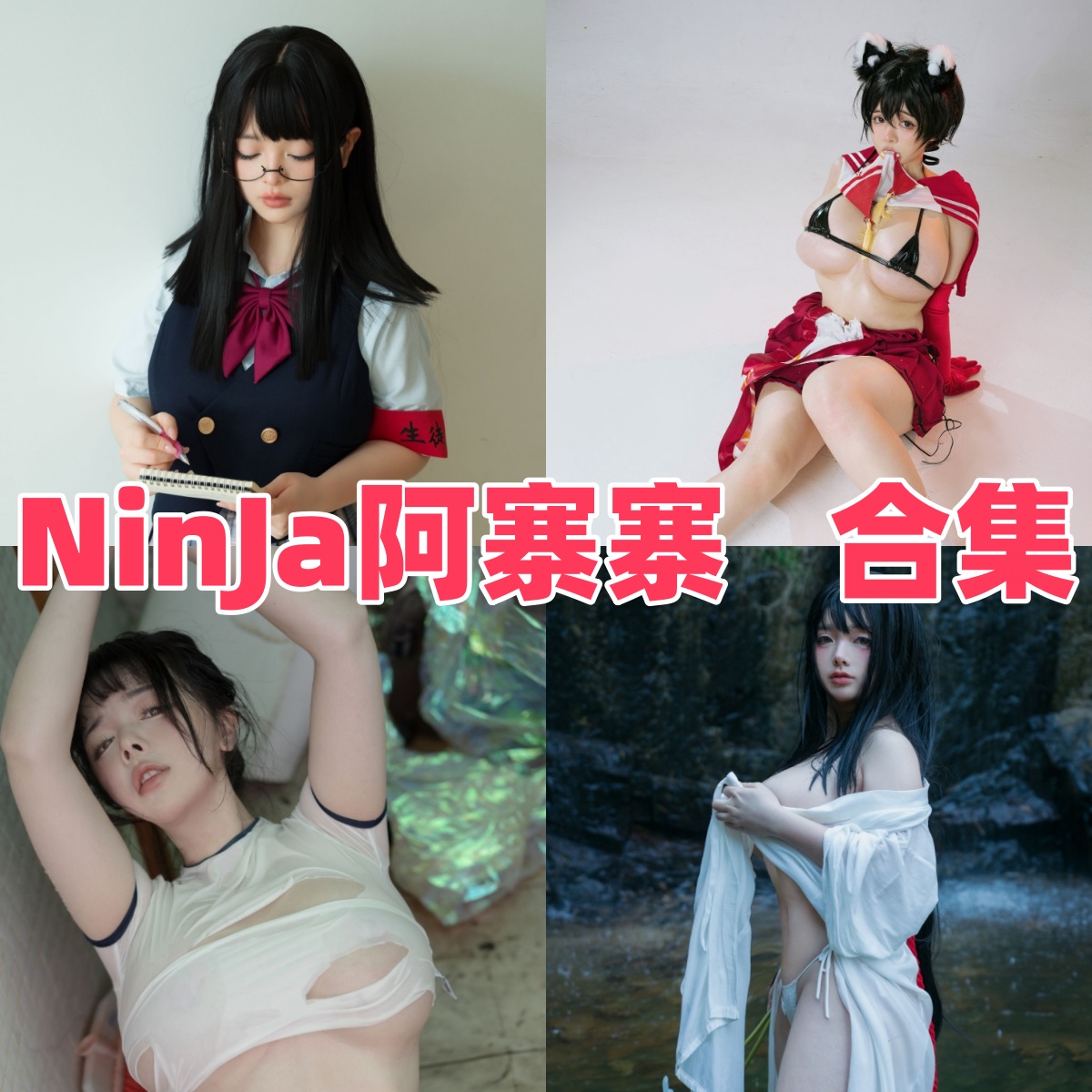 NinJa阿寨寨写真合集下载:多样风格展现甜美魅力【持续更新】
