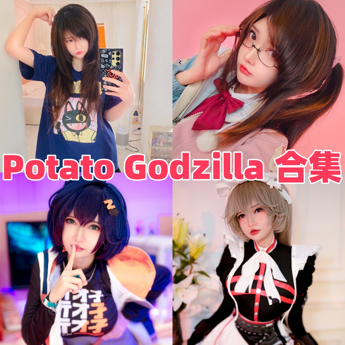 Potato Godzilla写真合集下载:性感风格展现多样魅力【持续更新】